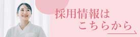 看護師　採用情報